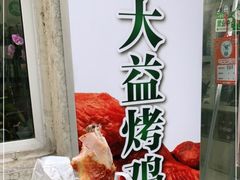 -大益烤鸡
