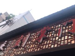 -刘掌门鲜货火锅(东门口店)