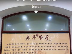 大堂-奥华餐厅·老张记(台基厂店)