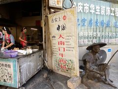 -大南门牛肉包子店