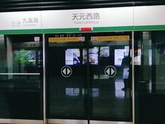 -天元西路(地铁站)