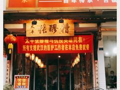 门面-张醪糟(街子店)