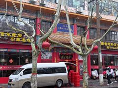 -葛记焖饼(伏牛路店)