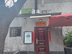 -锅儿挑面馆