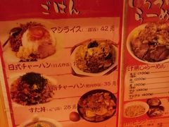 菜单-拉面莊夢語＆中华料理八椿