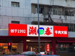-潮泰牛肉火锅 · 创于1992年(车公庙店)