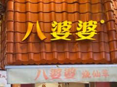 -八婆婆烧仙草(曾厝垵店)