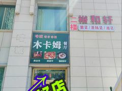 -喀城木卡姆烤全羊餐厅
