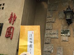 -静园(和平区)