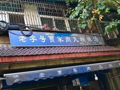门面-老字号贾家肉丸糊辣汤(光明巷店)