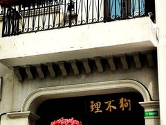 -狗不理大酒店(意式风情街店)