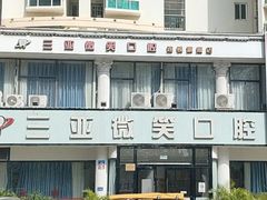 -微笑牙科口腔(三亚迎宾院区)
