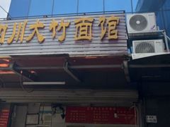 -正宗四川大竹面馆(光翠路南店)