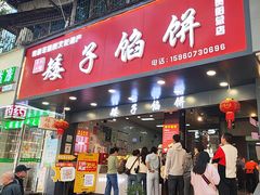 -矮子馅饼(贵阳总店)