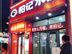 门面-柏记水饺(哈西万达店)