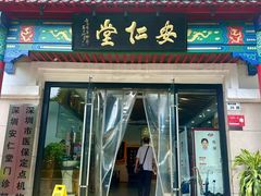 -深圳安仁堂中医·推拿按摩·肩颈调理