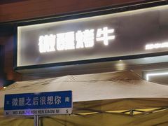 -微醺烤牛·炭火烧烤·精酿啤酒(东郊记忆店)