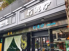 门面-金龙·打边炉(南京西路店)