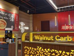 -核桃碳烤肉馆(深圳首店)