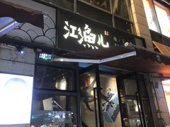 -江渔儿酸菜鱼(东二环泰禾店)