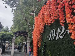 -1912街区