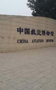 -中国航空博物馆