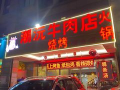 -潮沅牛肉店火锅(清布店)