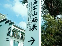 -太湖游船(石公山码头)