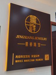 -景祥珠宝打金·黄金加工修理·旧款改造镶嵌