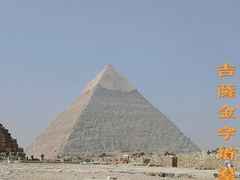 -吉萨金字塔群