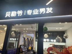 -贝勒爷专业男发