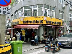 门面-赵家牛肉砂锅(台西三路店)