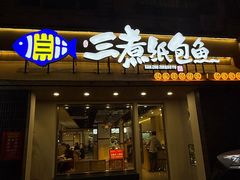 -三煮纸包鱼(青岛总店)