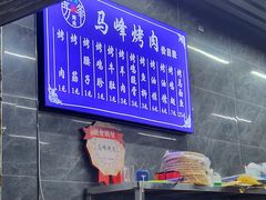 -清真·马峰烤肉(小学习北巷店)