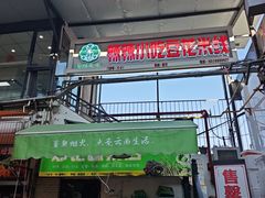 -辣辣小吃豆花米线(大观篆新农贸市场店)