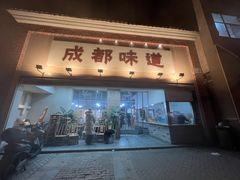 -成都味道(望江西路店)