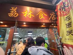 -荔林食店(西华路店)