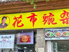-花市豌杂面(民生路店)