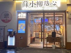 门面-苏小柳手作点心(控江旭辉分院)