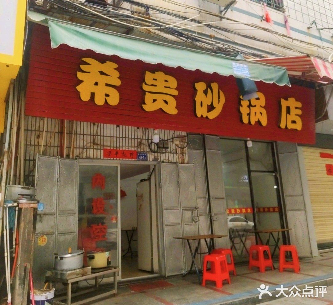 希贵砂锅