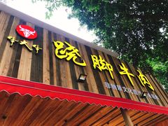 -牛大牛跷脚牛肉(光华苑店)