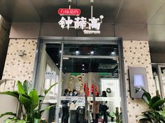 门面-钟薛高(南头古城店)