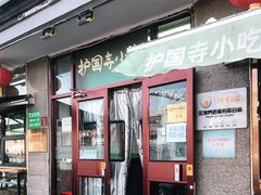 门面-护国寺小吃(地安门店)