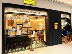 -RUXU入续鸳鸯糖水铺(星寰店)