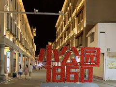 -汕头市小公园