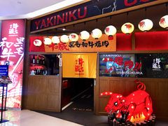 门面-牛藏·黑毛和牛烧肉(环市东店)