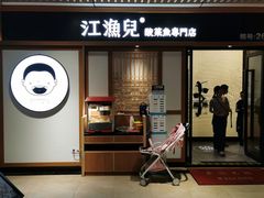 门面-江渔儿酸菜鱼(奥园广场金发购物中心店)