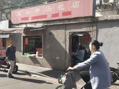 -笑云开汤包店(网巾市店)