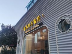 -星漠亲子餐厅•有机食材•儿童游乐