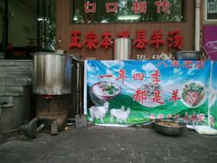 -正宗本溪县羊汤